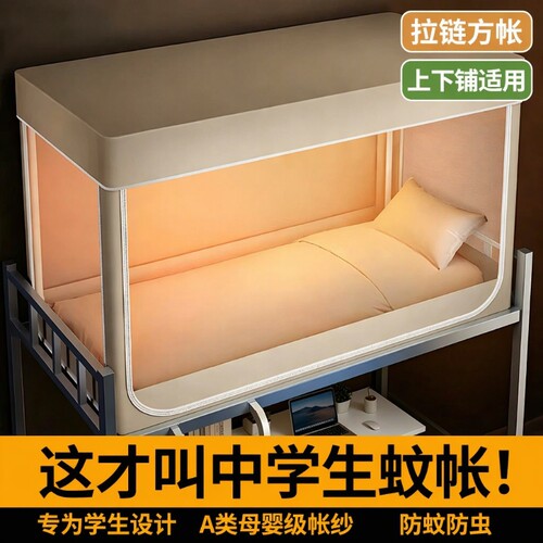 学生宿舍专用拉链蚊帐