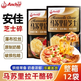 安佳原制马苏里拉芝士碎商用整箱208g 奶酪碎条片块披萨专用 12袋