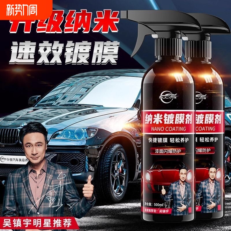 仆旅汽车纳米镀膜剂车漆保养镀晶速效上光打蜡液体黑白车专用喷雾