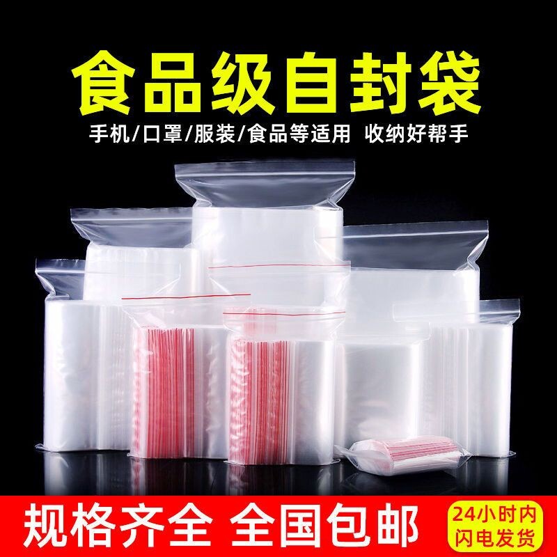 加厚塑料自封袋密封袋透明食品小号塑封口袋子保鲜收纳PE大包装袋