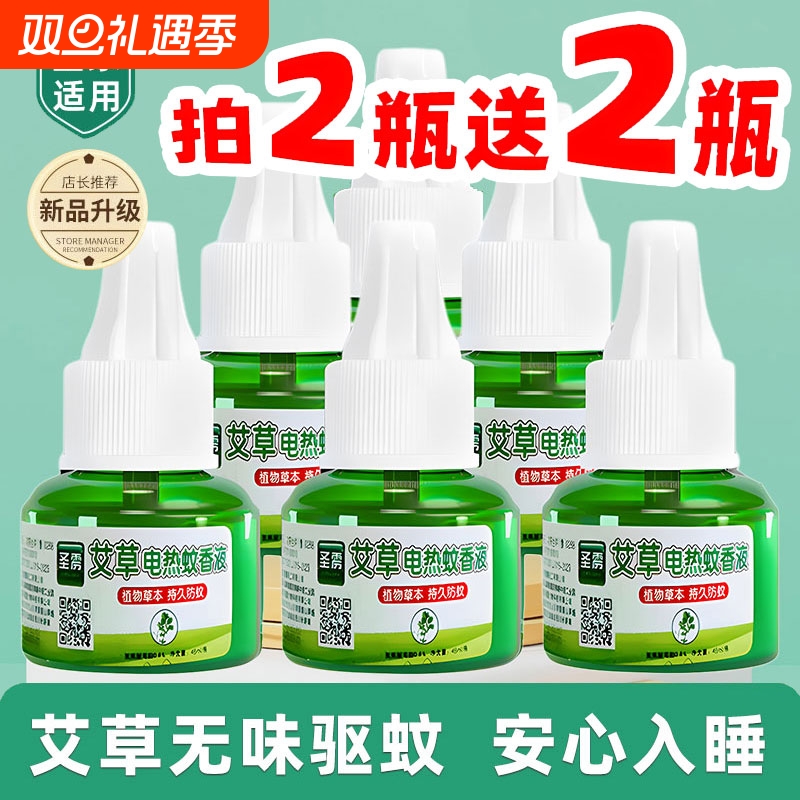 艾草电热蚊香液婴儿童孕妇家用驱蚊液插电式补充液驱灭蚊水器新款