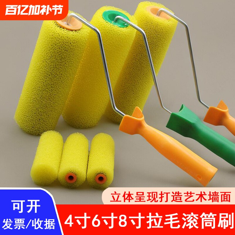 8寸拉毛滚筒大中小花涂料进口海绵滚筒刷内外墙真石漆肌理漆工具