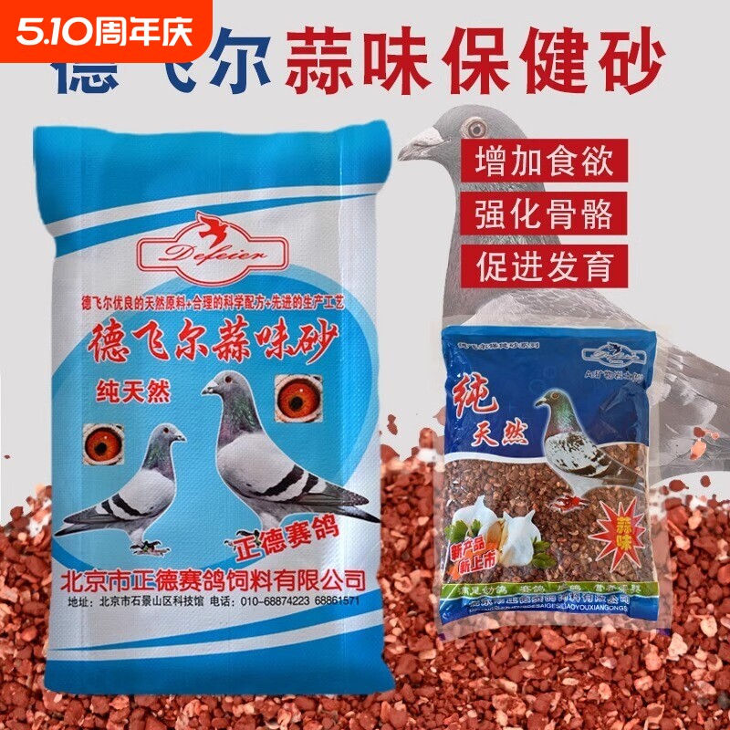 德飞尔鸽子保健砂营养蒜味高钙补钙鸟红土贝壳颗粒鸽粮鸽子保健沙