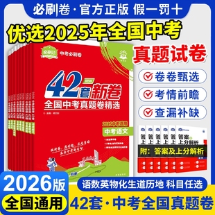 2026新版 中考42套汇编九年级语文数学英语物理化学历史政治生物地理会考全套中考必刷卷含2025年中考真题试卷模拟卷复习资料 全国版
