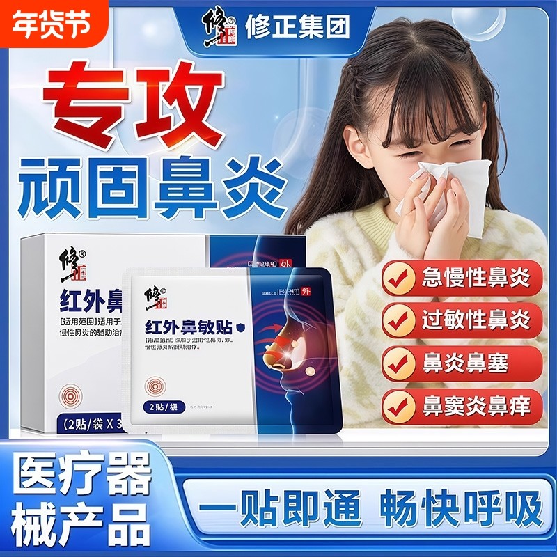 修正红外鼻敏贴过敏性鼻炎鼻窦炎鼻塞流鼻涕鼻血鼻甲肥大官方正品,医疗器械,膏药贴（器械）,淘宝优惠券,粉丝福利购,淘宝优惠卷