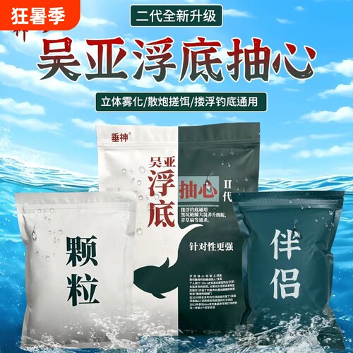 吴亚垂神钓鱼饵料浮底抽心
