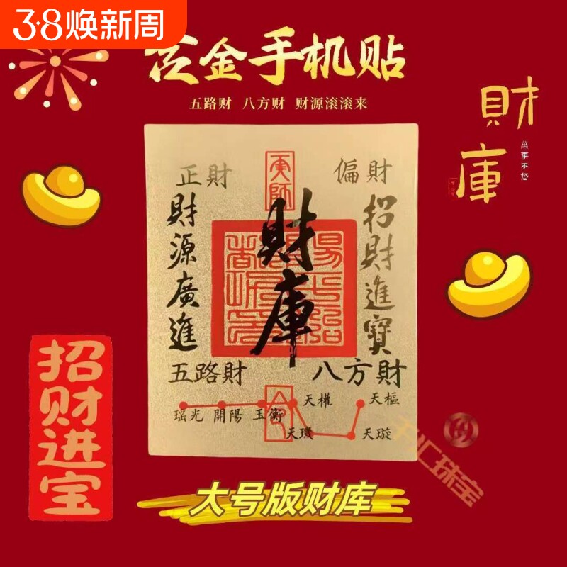 【新年财库】手机贴纸發财个性贴表层含金好运连黄金贴金财库手机贴纸