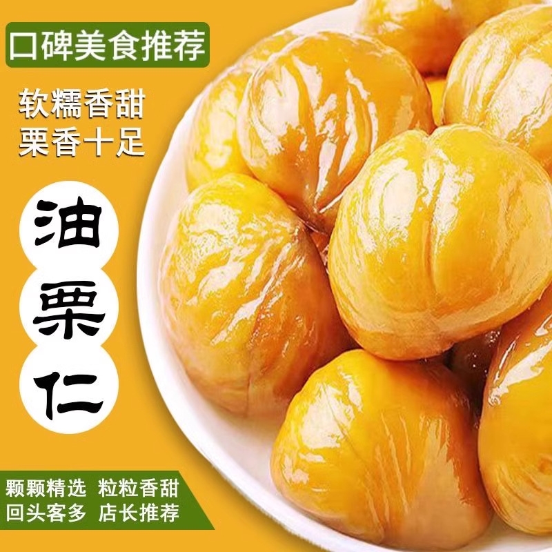 油栗仁即食去壳板栗仁甘栗仁独立小包装有机板栗仁零食官方
