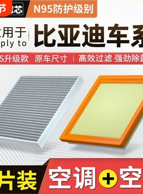 适配比亚迪秦汉ev唐宋plus元pro海豚驱逐舰05海鸥空调滤芯空气格
