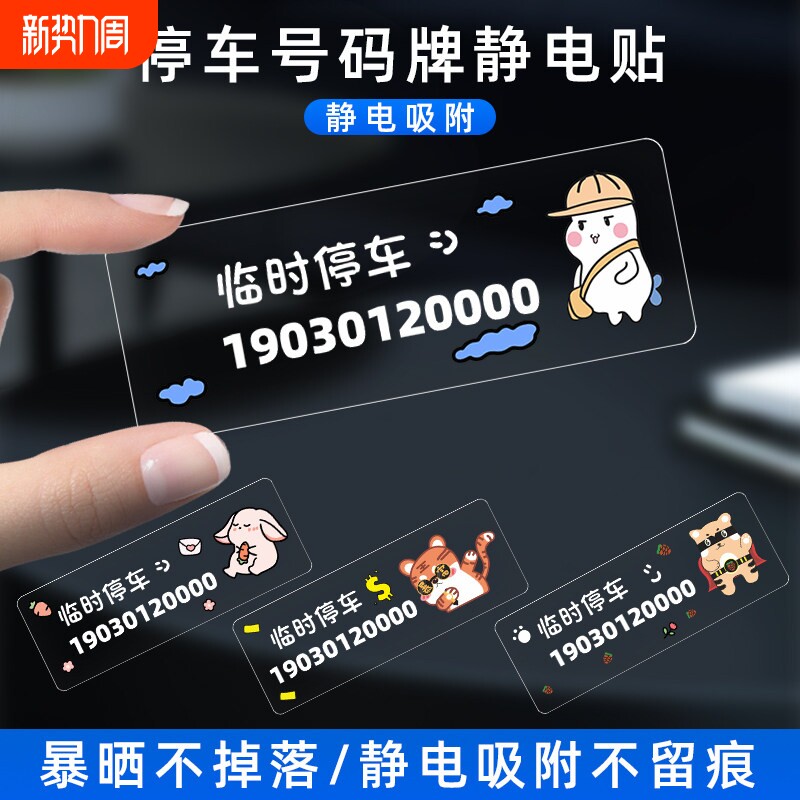 挪车电话牌免黏贴防晒车载创意汽车临时停车手机号码牌静电无痕贴