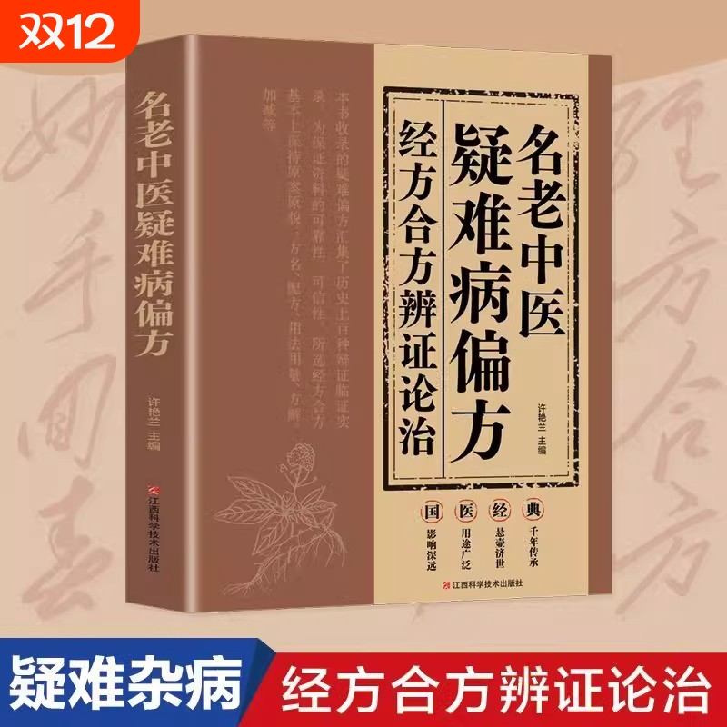 正版名老中医疑难病偏方经方合方辩证论治书籍治百病中医疑难杂症秘方验方大全药方经典启蒙养生入门cc医学