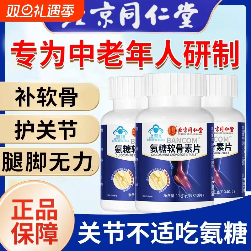 北京同仁堂氨糖软骨素钙片中老年人护关节补钙缓解关节疼痛旗舰店