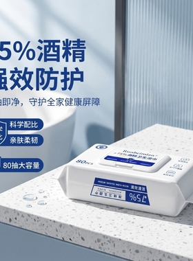 含75度酒精湿巾消毒办公家用卫生杀菌专用湿纸巾大包便携实惠清洁