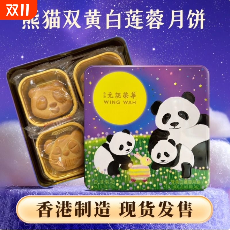 香港进口元朗荣华熊猫款式双黄白莲蓉月饼580g广式糕点中秋礼品