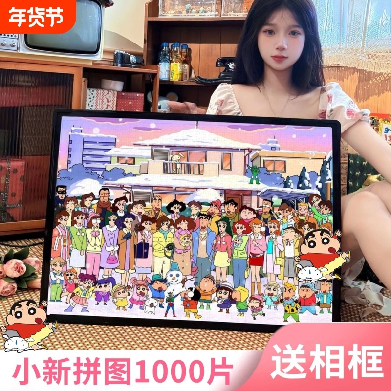 蜡笔小新全家福拼图玩具1000片带框成人男女孩益智卡通礼物送相框