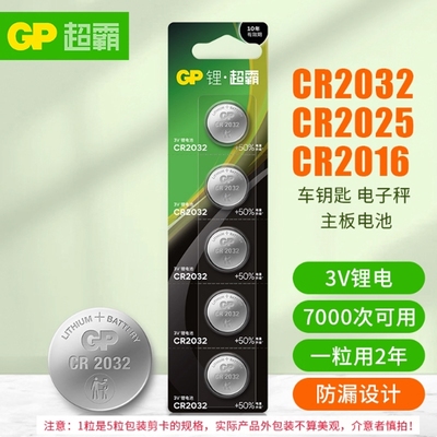 纽扣电池GP超霸CR2032cr2025/cr2016/汽车钥匙遥控器摇控器钮扣电池丰田奥迪大众奔驰