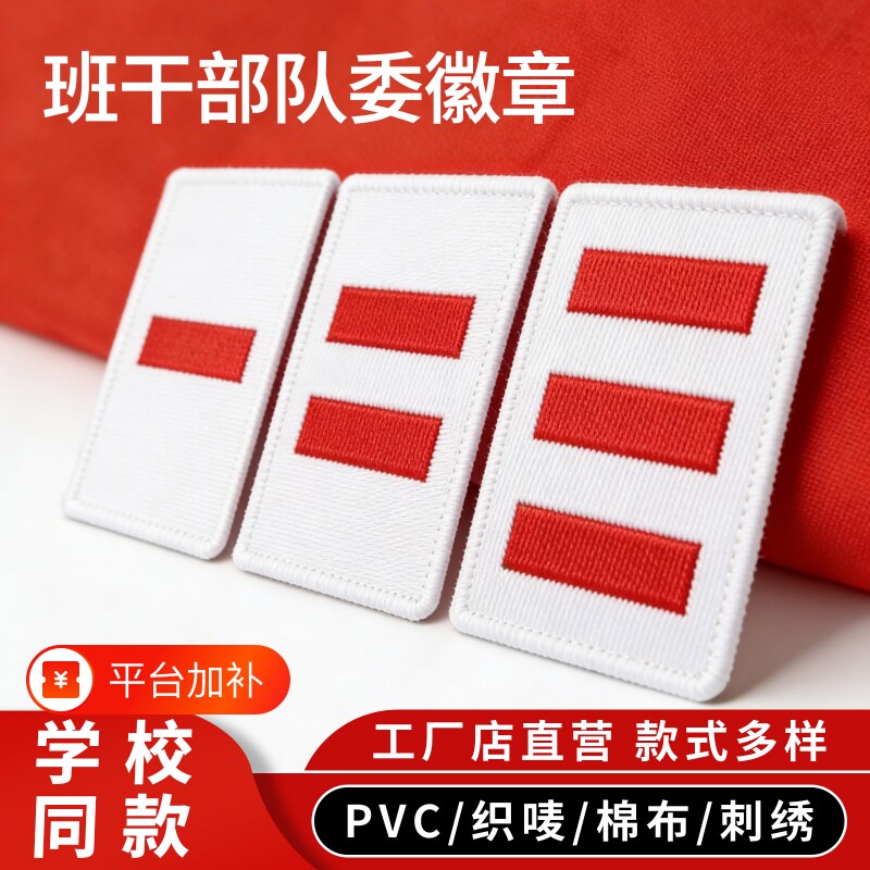 中队长小学生标志小队长一道杠大队长大队委三道杠臂章少先队员布贴织唛刺绣PVC别针二道杠袖标标准外壳卡扣