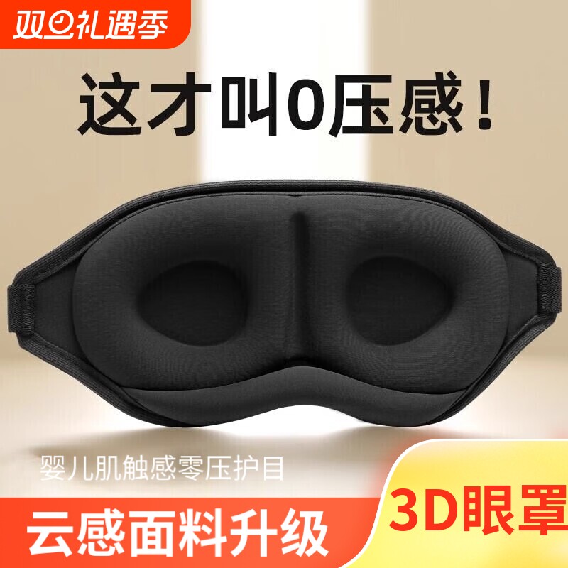 3D眼罩遮光睡眠立体缓解疲劳夏季专用男女睡觉透气成人学生压感