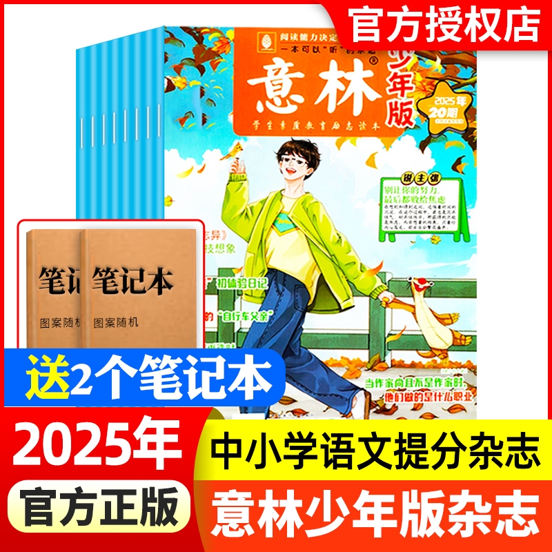 意林少年版2024年全年/半年订阅