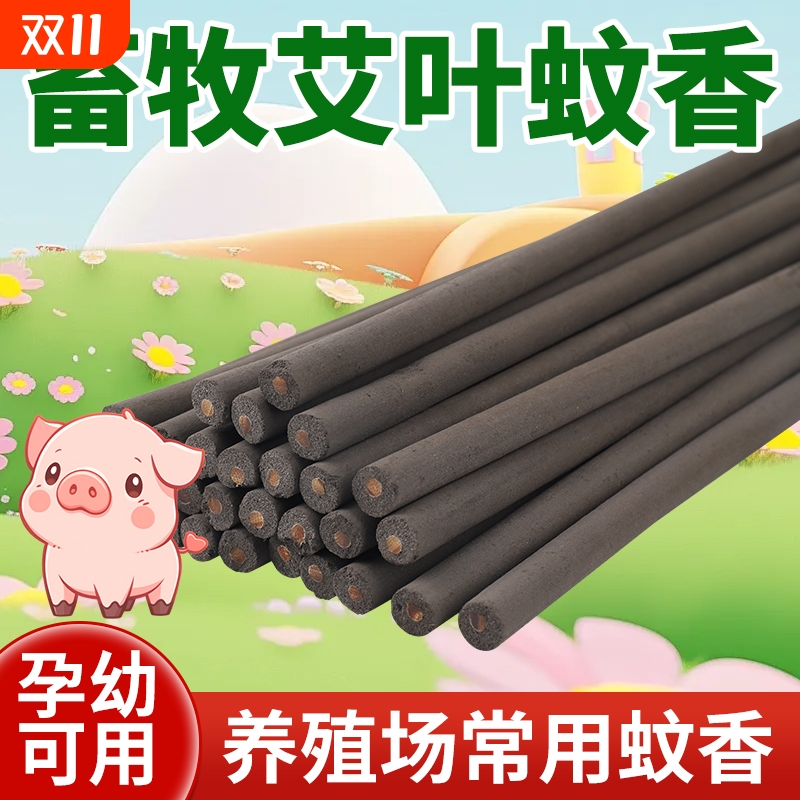艾草畜牧蚊香棒新款养殖场专用兽用蚊香家用户外驱蚊猪用艾叶棒香