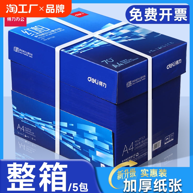 得力a4打印纸复印纸70g单包a4纸500张一包加厚80g打印纸a4批发整箱办公用品A4打印白纸一箱草稿纸学生用包邮