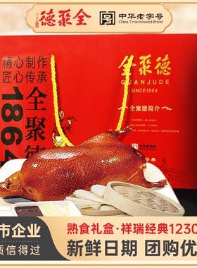 全聚德烤鸭礼盒北京酱鸭烧鸭整只即食含饼酱熟食团购特产老字号