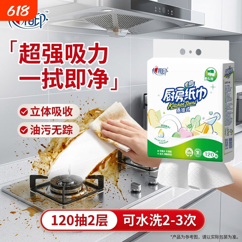【干湿两用】心相印厨房专用纸巾悬挂式抽纸纸巾2层120抽可水洗