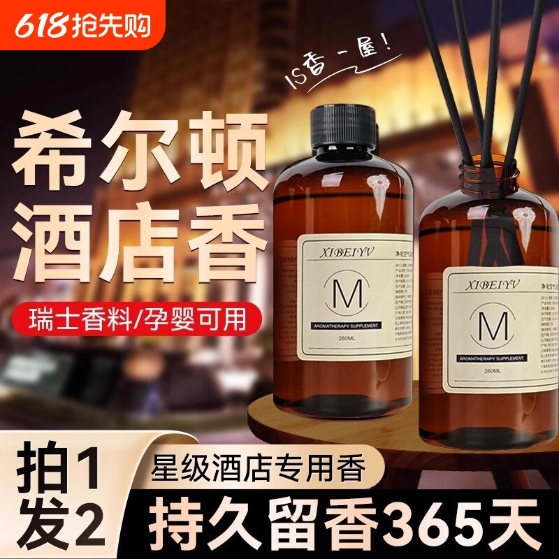 五星级酒店专用香薰精油补充液大瓶卧室内家用持久房间熏香氛香水
