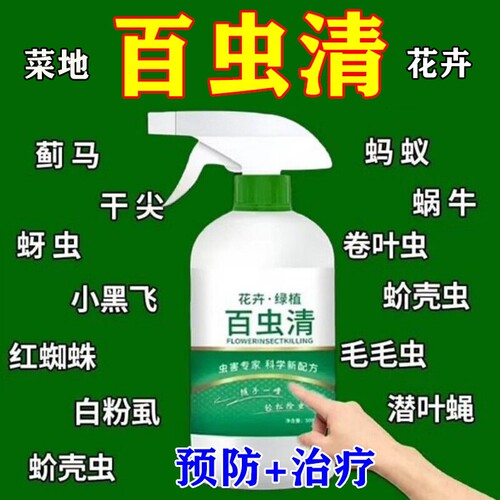 百虫清种蔬菜花卉绿植通用杀虫除虫喷剂蚧壳虫蚜虫红蜘蛛小飞卵用