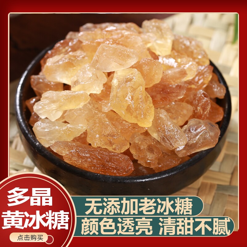黄冰糖手工特产小粒一级食糖散装正宗广西土老冰糖甘蔗多晶黄冰糖