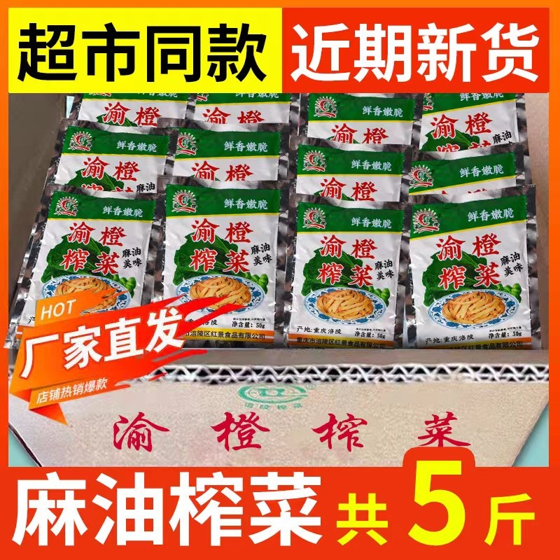 涪陵麻油榨菜小包装渝橙榨菜丝去皮鲜爽即食下饭菜咸菜批发不辣
