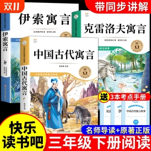 全套4册 课外书快乐读书吧小学3三年级下学期阅读书籍伊索寓言克雷洛夫拉封丹全集精选书目 中国古代寓言故事三年级下册必读正版
