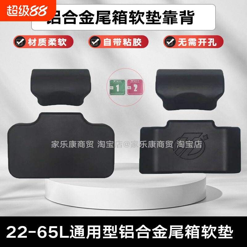 通用铝合金尾箱靠背45/55L途者异星22L/65L胶垫凯越500/525垫腰靠