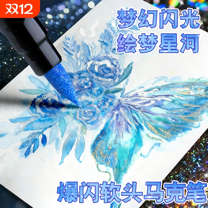 【不一样的马克笔】自带闪光效果