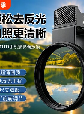 偏振镜苹果/安卓专用手机镜头CPL滤镜4K光学超薄拍照摄影减光镜37MM52MM67MM带夹子消除反光更出片神器拍摄
