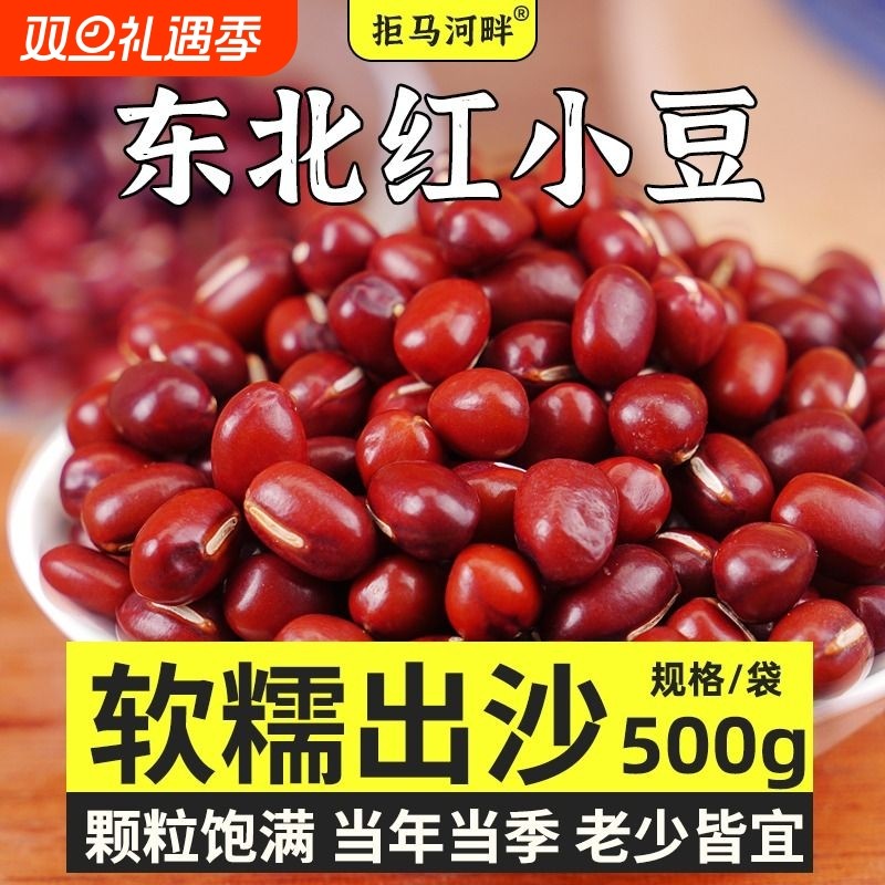 拒马河畔新货东北红豆5斤五谷杂粮豆子红小豆豆沙粗粮赤小豆食材