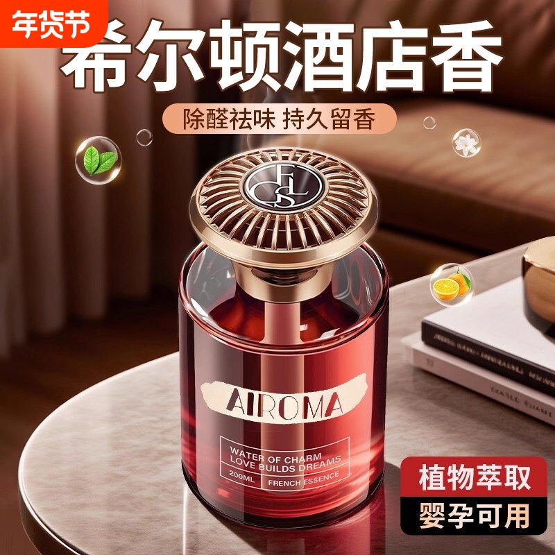 希尔顿酒店香薰室内香薰家用持久高级香水卧室厕所空气清新剂