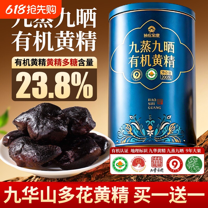 九华山有机黄精九蒸九晒九制果独立装中药材正品功效滋补黄精茶