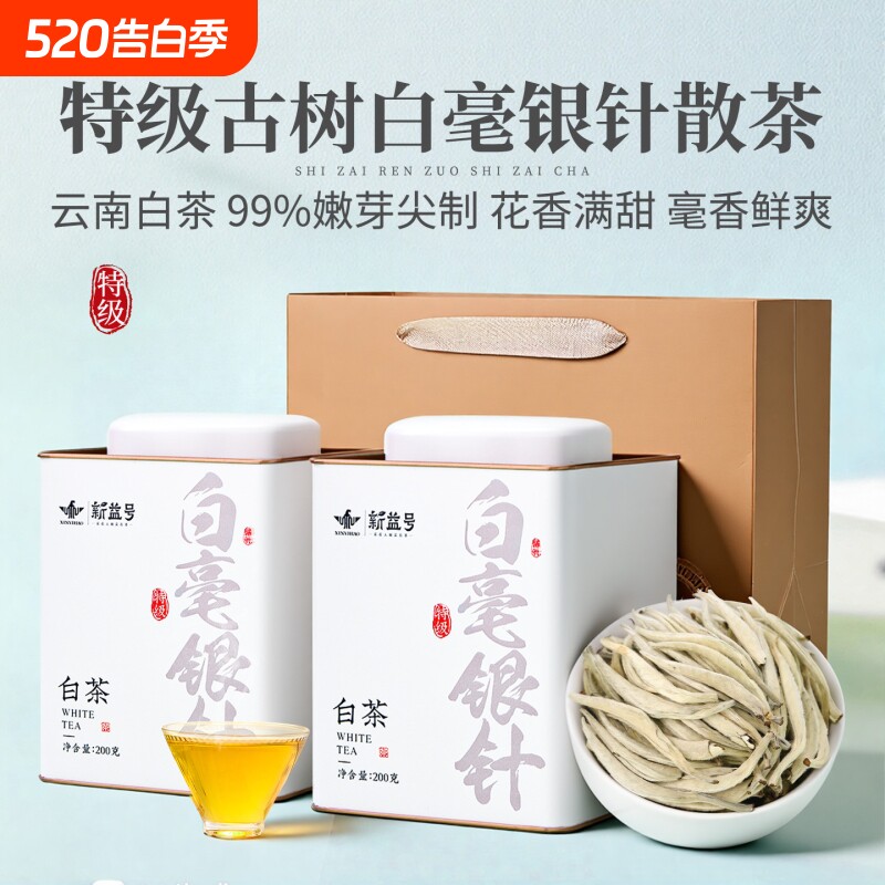 特级白毫银针新益号云南古树月光白茶散茶冷泡茶礼盒装茶叶自己喝