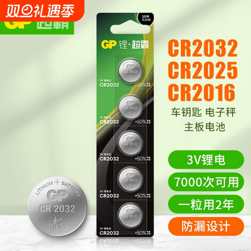 纽扣电池GP超霸CR2032cr2025/cr2016/汽车钥匙遥控器摇控器钮扣电池丰田奥迪大众奔驰