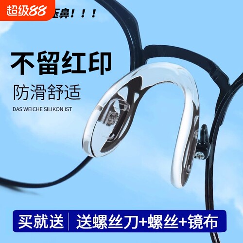 眼镜鼻托一体式舒适鼻托垫