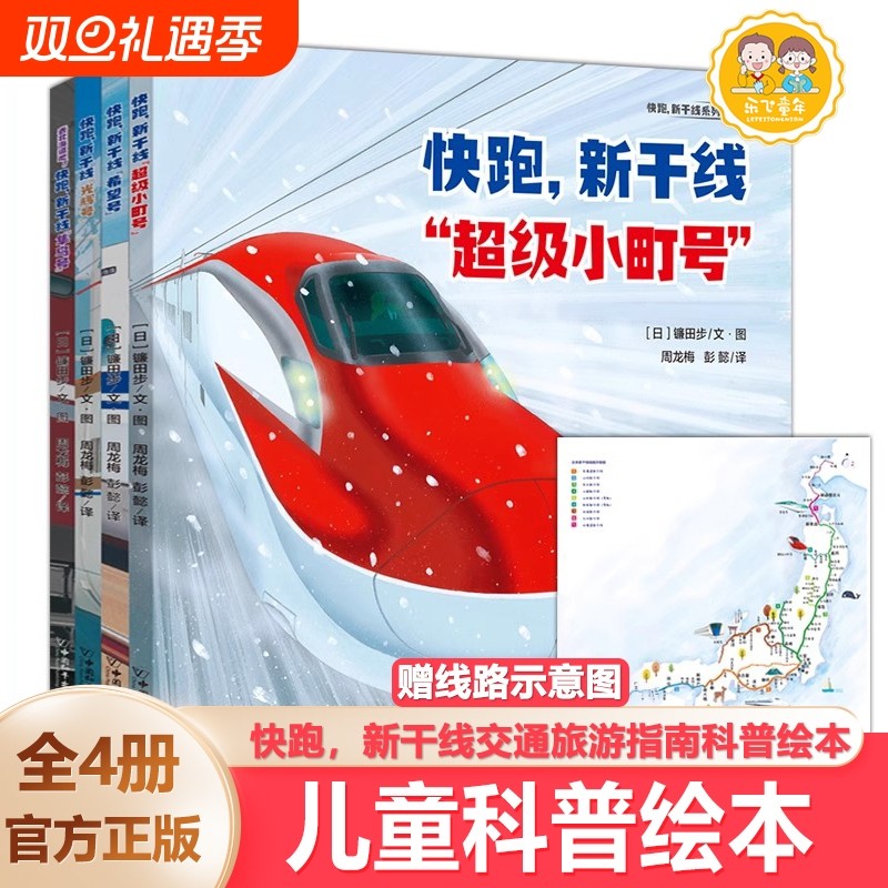 快跑新干线幼儿绘儿童书籍3-8岁幼儿园漫画故事高速铁路的科普图画