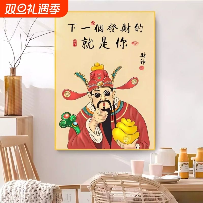 新中式财神装饰画墙贴画卧室客厅背景墙壁画指谁谁发财餐厅玄关画