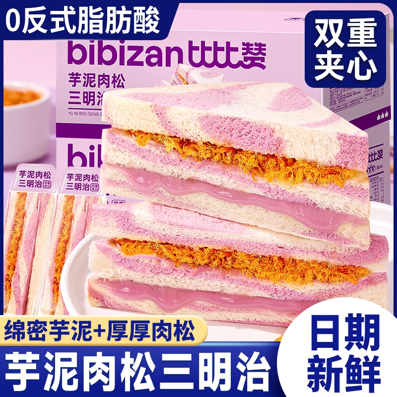芋泥肉松三明治面包办公室营养饱腹早餐代餐食品夹心吐司休闲零食