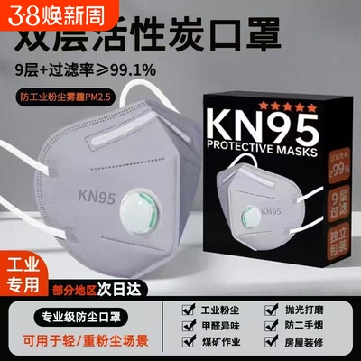 KN95口罩防工业防粉尘活性炭防灰尘N95呼吸阀甲醛二手烟防油烟