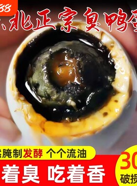 流油立减正宗臭鸭蛋咸东北鸭蛋臭特产黑黄农家腌制臭高邮年货节