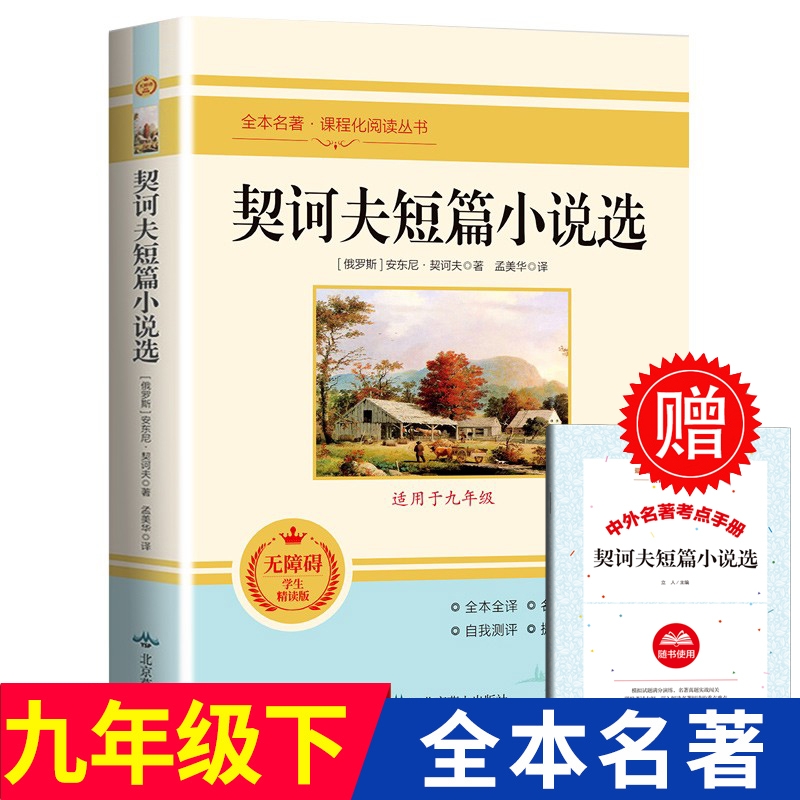 契诃夫短篇小说选九年级下册正版原著完整版 人教初三初中生9课外阅