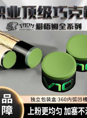 Taom巧粉进口塔悟姆巧克粉圆形台球杆斯诺克中八九球枪粉台球用品
