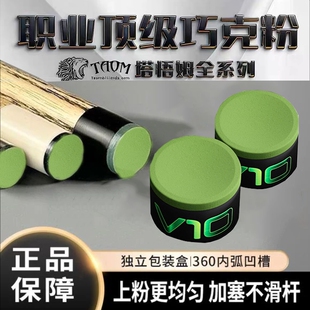 Taom巧粉进口塔悟姆巧克粉圆形台球杆斯诺克中八九球枪粉台球用品