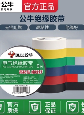 公牛插座旗舰电工胶带绝缘胶带电工黑胶带阻燃电工PVC胶布9米